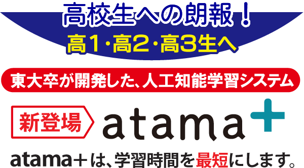 新登場「atama+」、人工知能学習システム。atama+は学習時間を最短にします。