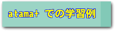 atama+の学習例。理解が不足している根元へ。