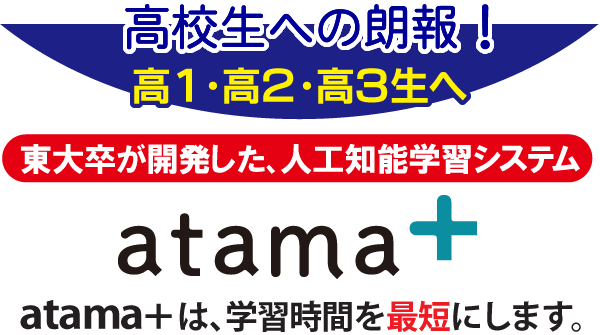 新登場「atama+」、人工知能学習システム。atama+は学習時間を最短にします。