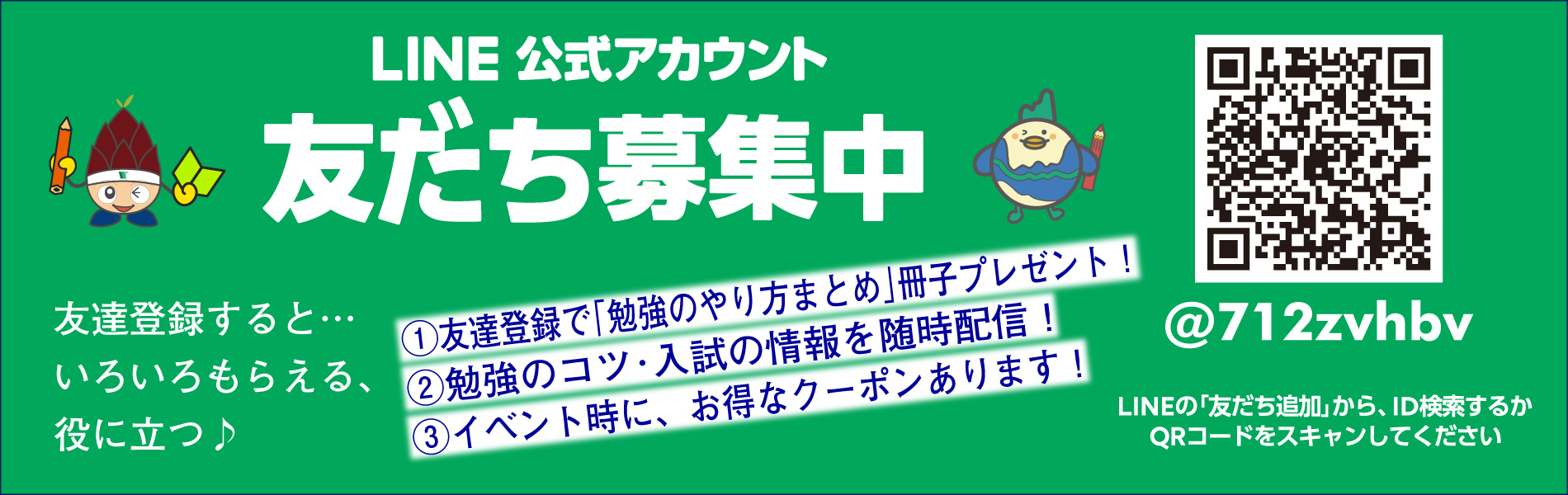 LINE公式アカウント友達募集中