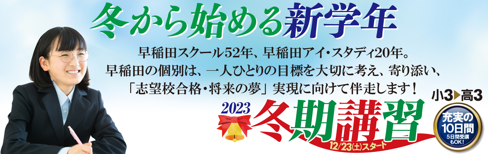 2023年度冬期講習受付中