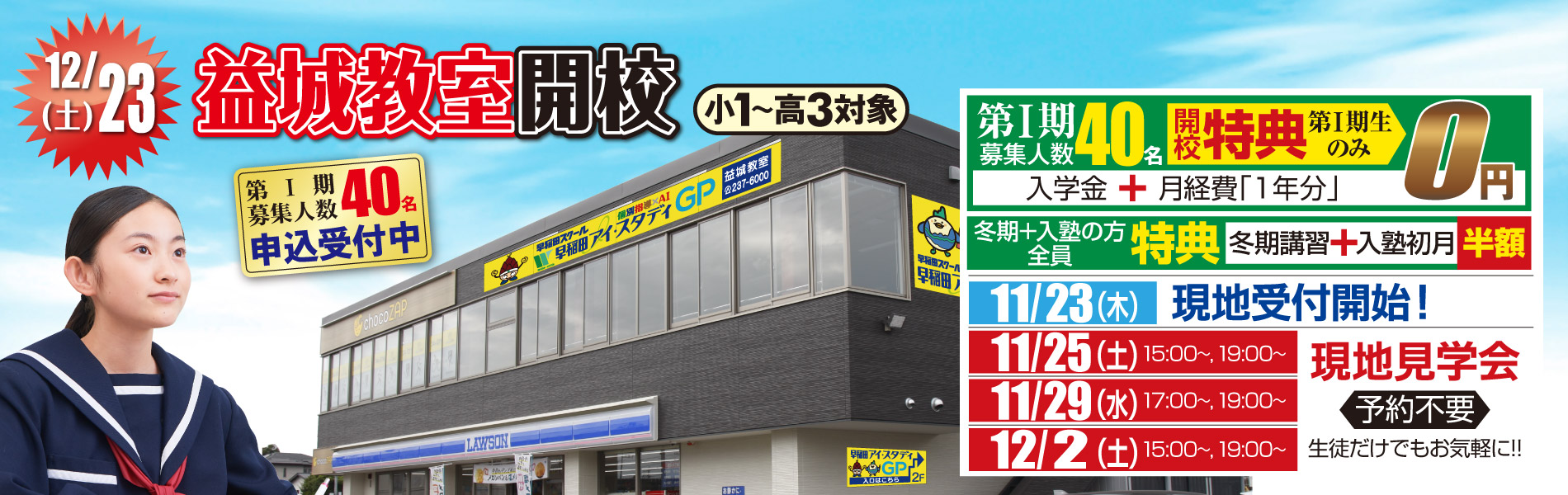 益城教室　新規開校