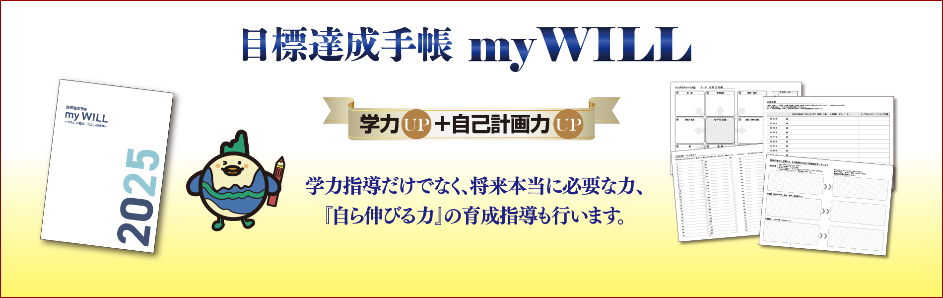 目標達成手帳　myWILL