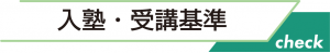 入塾・受講基準