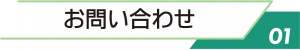 1.お問い合わせ