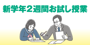 新学年２週間お試し授業