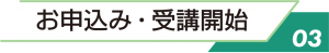 3.お申込み・受講開始