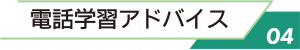 4.電話学習アドバイス