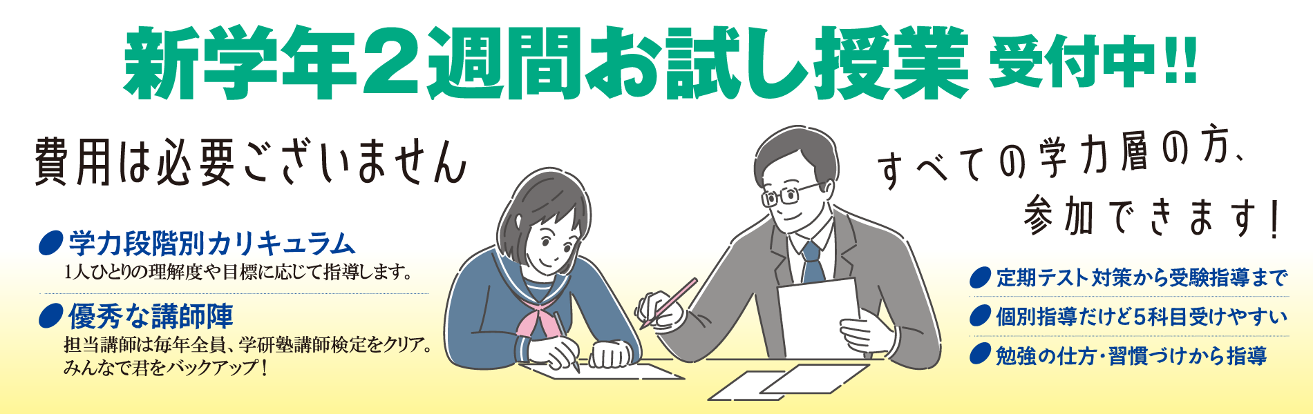 新学年２週間お試し授業 受付中!!