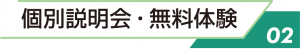 2.個別説明会・無料体験