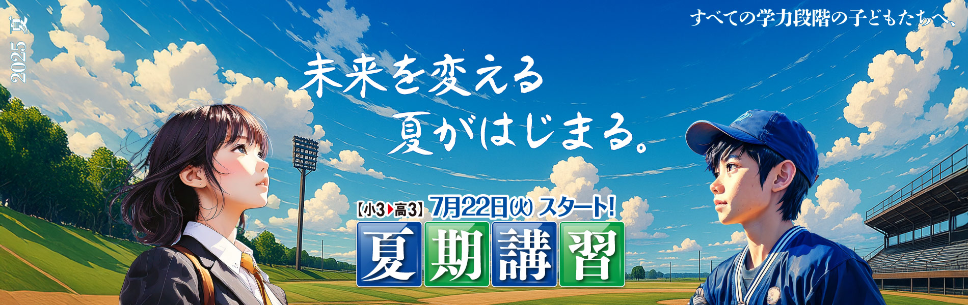2025年　夏期講習「未来を変える夏が始まる。」