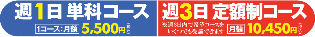 週3日 定額制コースなら月額10,450円(税込)で希望コースを週3日内でいくつでも受講可能です