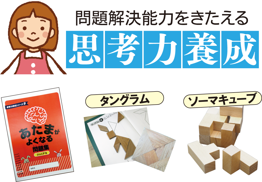 テキストや知育パズル(タングラム、ソーマキューブ)を使いながら考える力を養います。