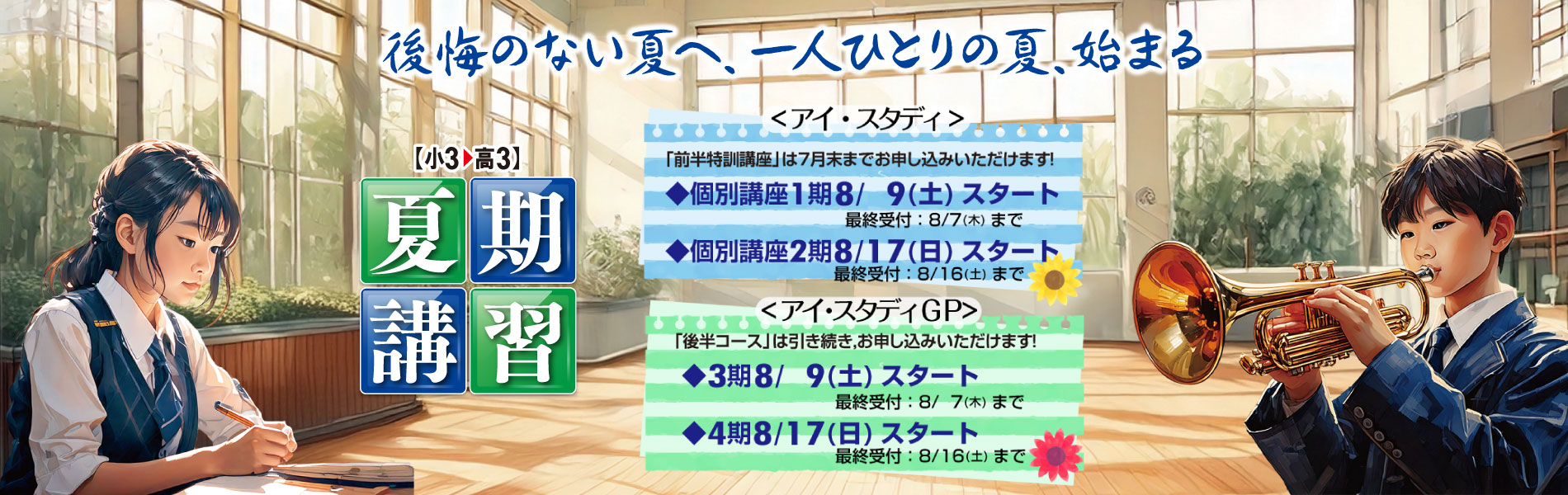 2025年　夏期講習「未来を変える夏が始まる。」