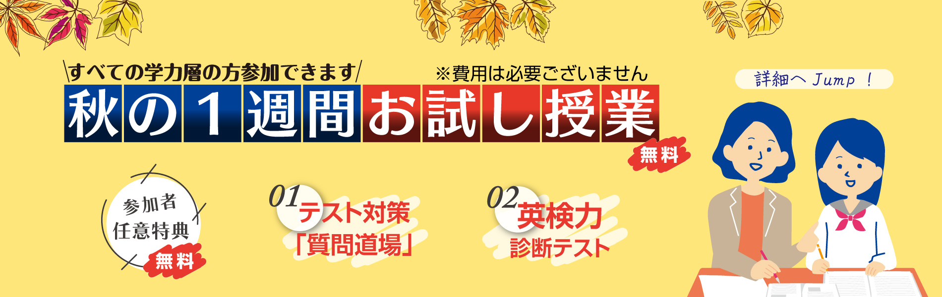 秋のイベント、1週間お試し授業！