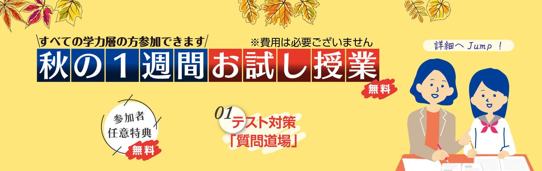 秋のイベント、1週間お試し授業！