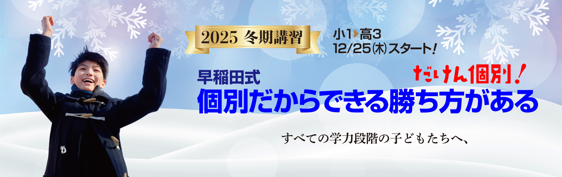 2025年度冬期講習