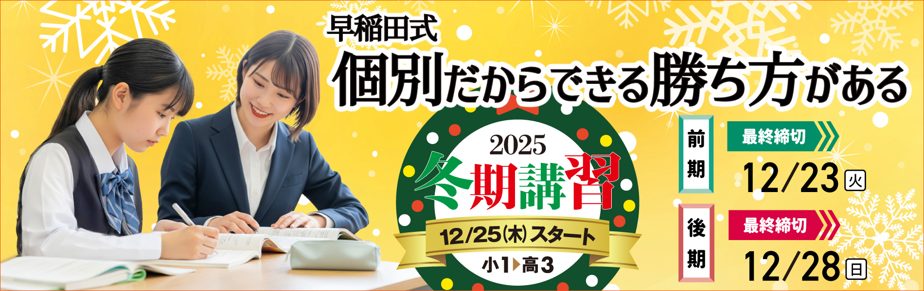 2025年度冬期講習