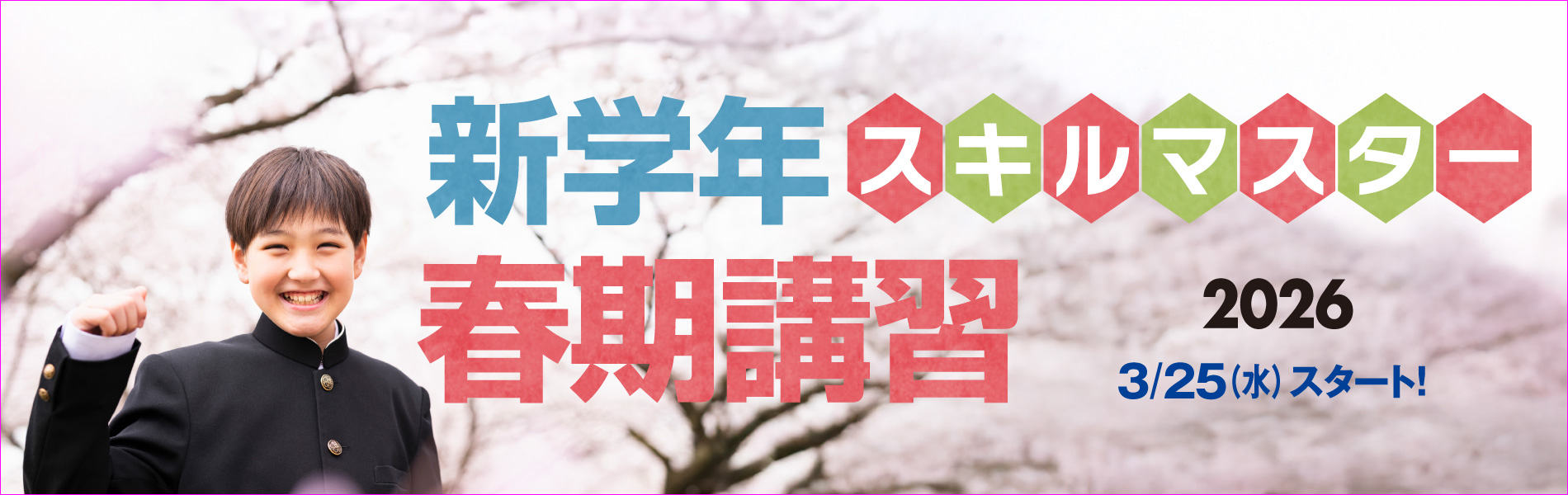 2026年　春期講習！