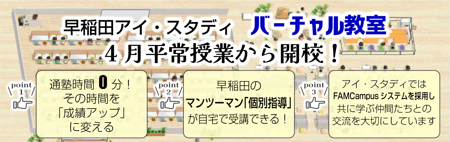 バーチャル教室４月開校！