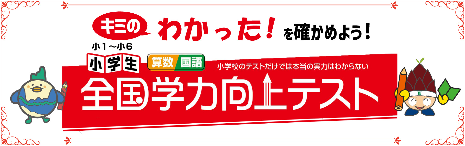 小学生二科目模試 ≡全国学力向上テスト≡