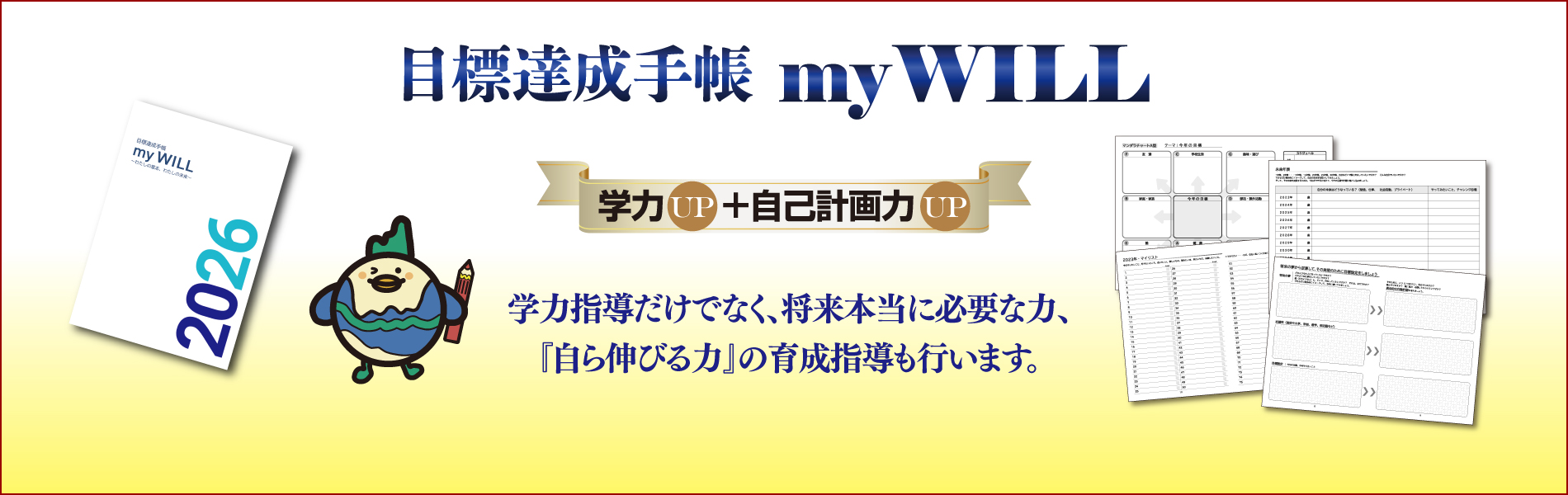 目標達成手帳　myWILL